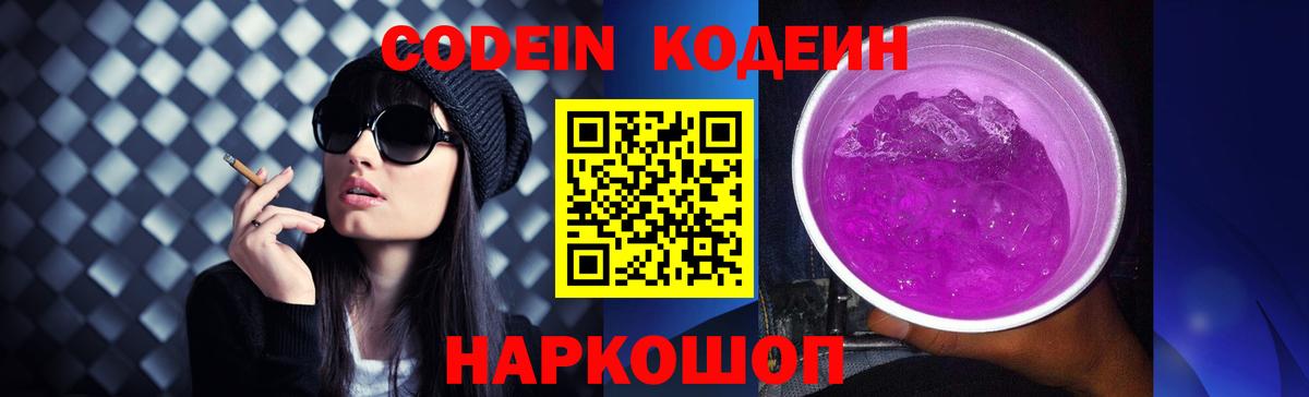 Codein Purple Drank  Codein напиток Lean (лин)  Шебекино  Вход с VPN 